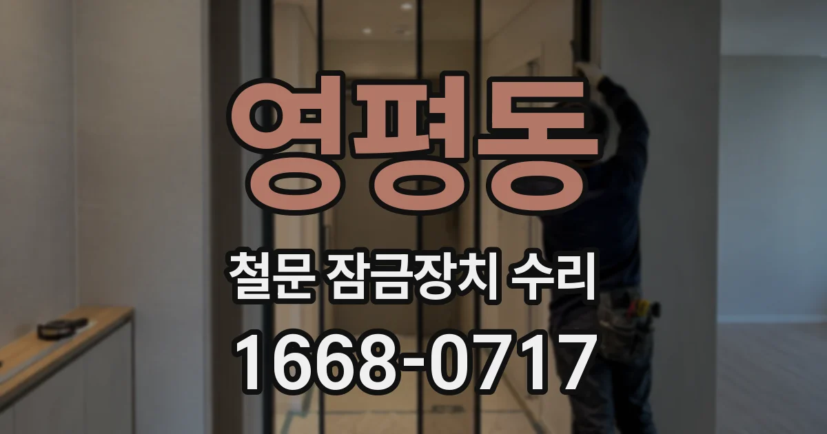 영평동 철문 잠금장치 수리
