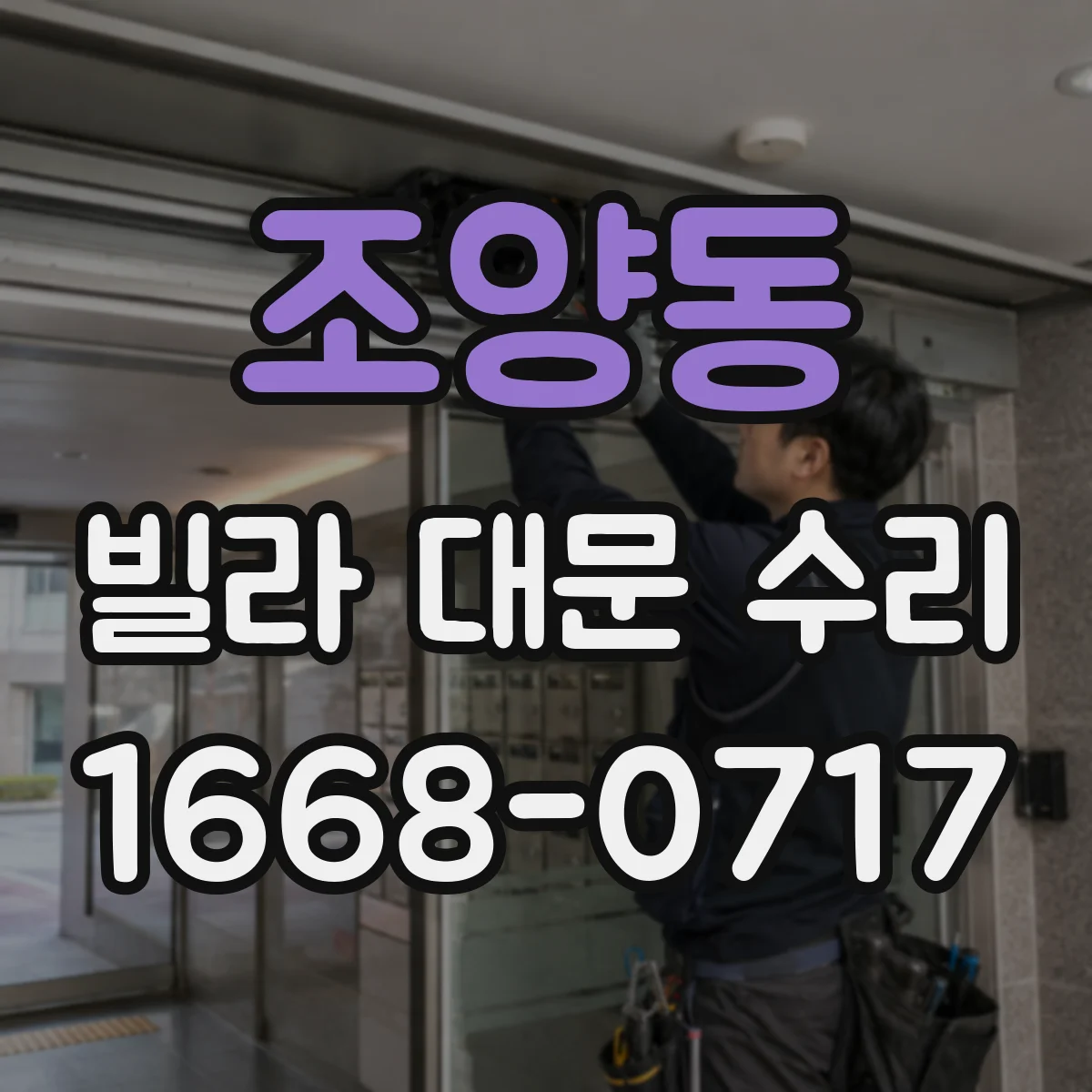 조양동 빌라 대문 수리