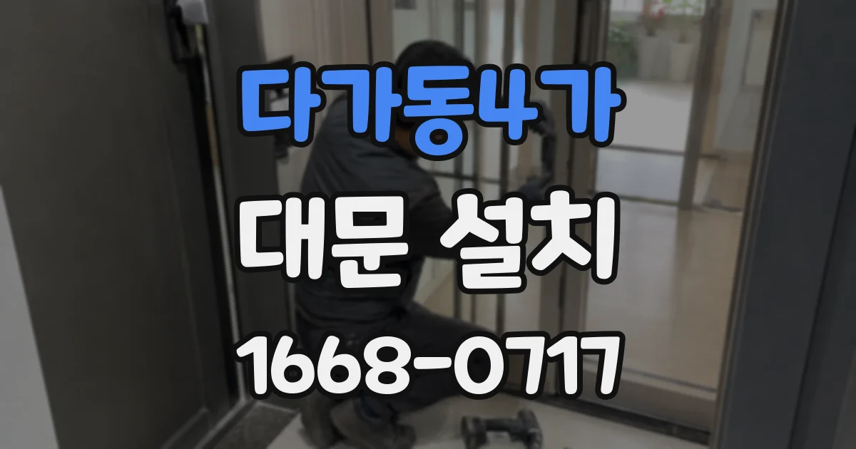 다가동4가 대문 설치