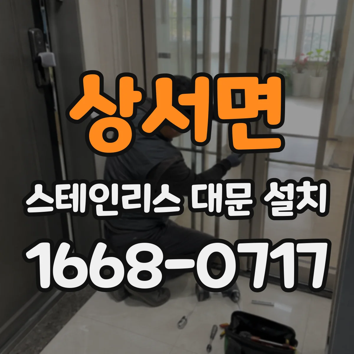 상서면 스테인리스 대문 설치