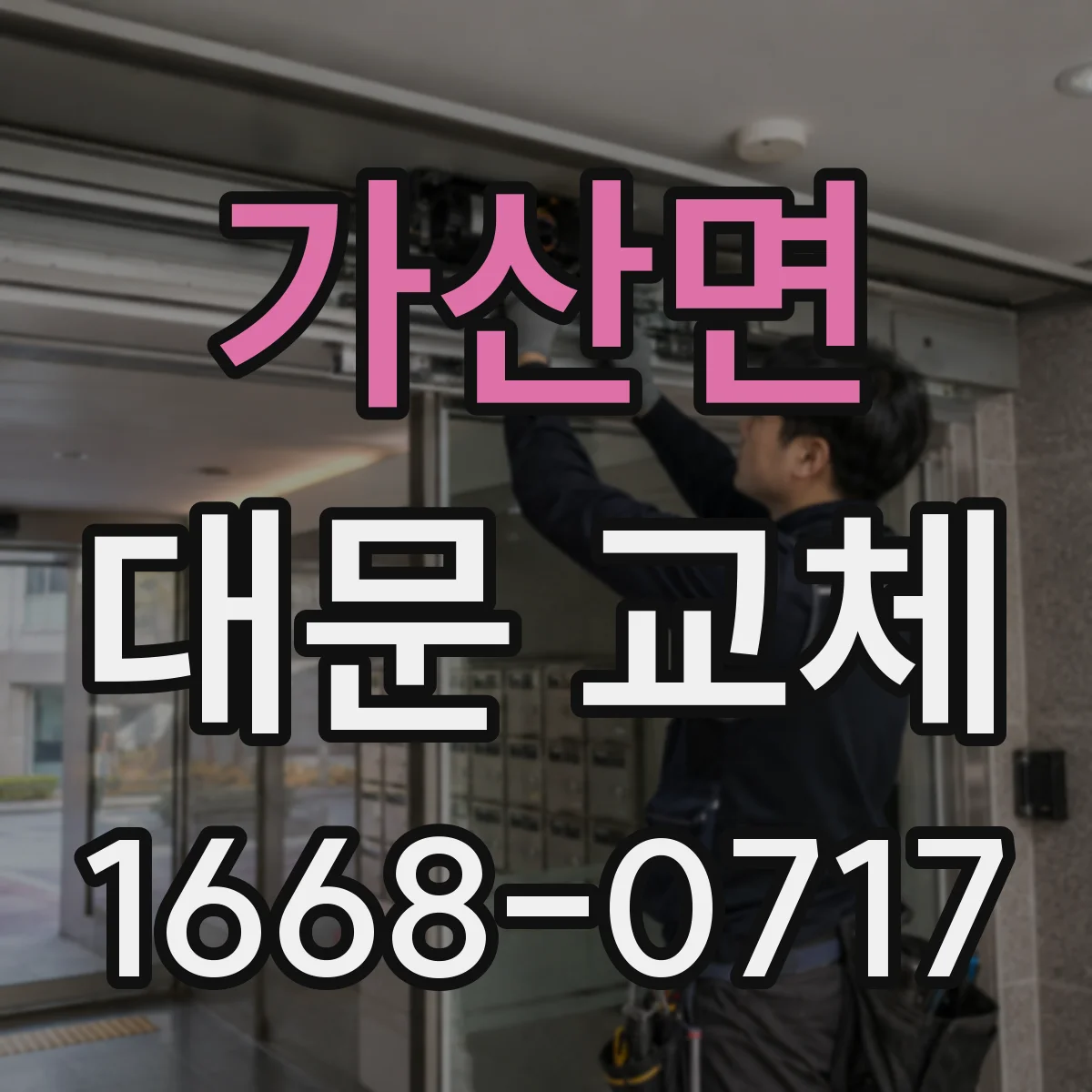 가산면 대문 교체