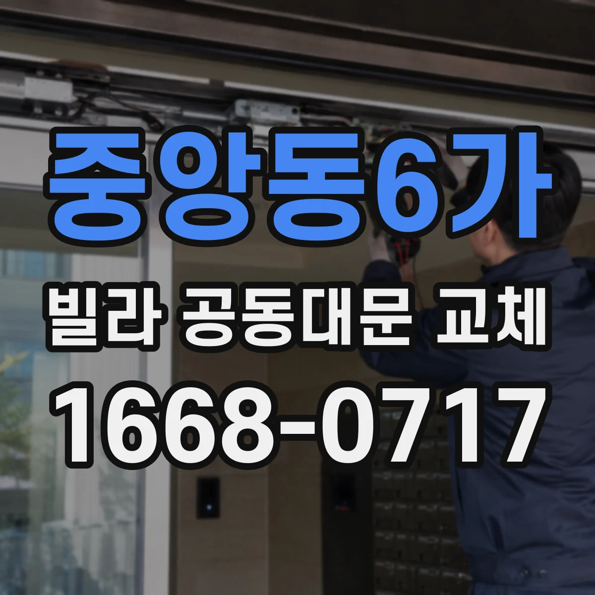 중앙동6가 빌라 공동대문 교체