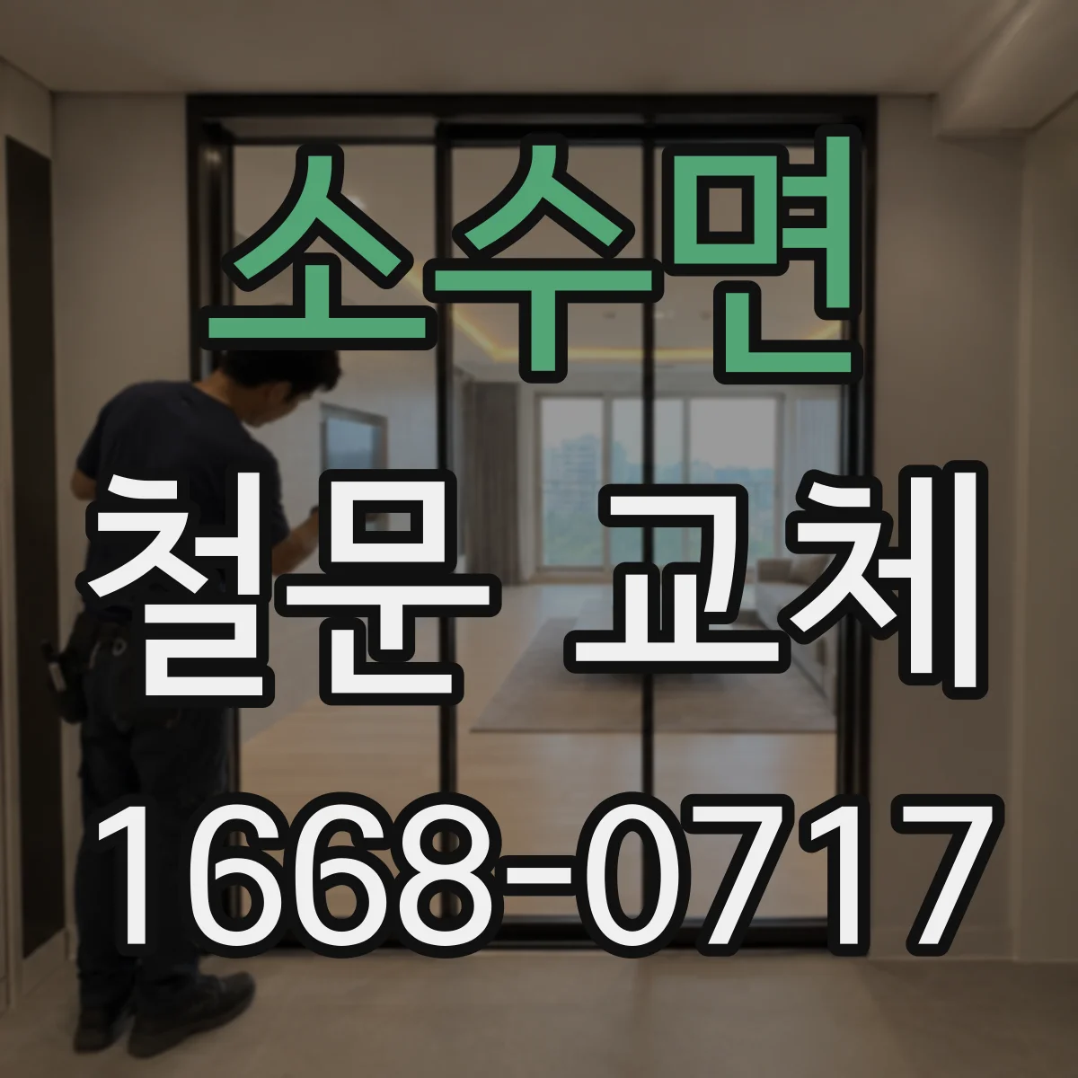 소수면 철문 교체