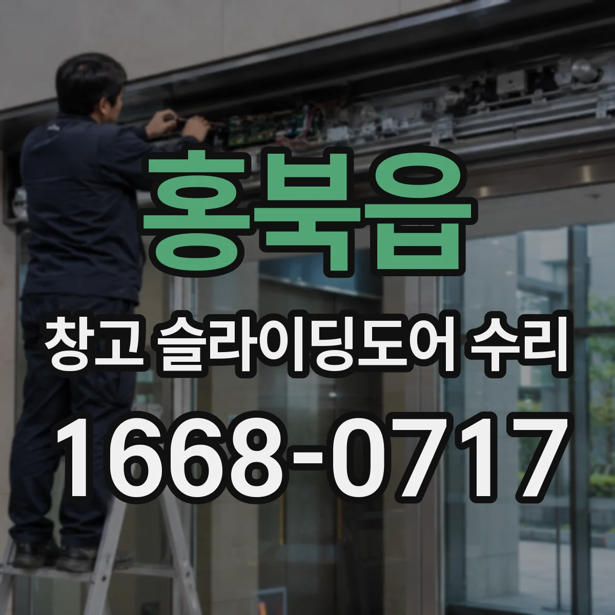 홍북읍 창고 슬라이딩도어 수리
