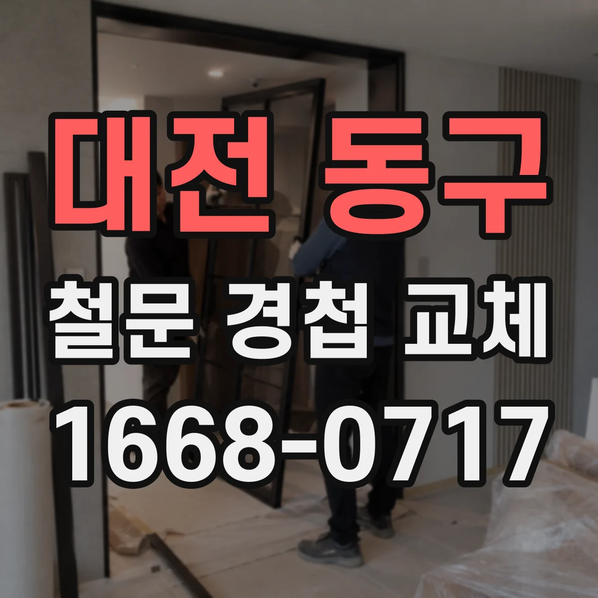 대전 동구 철문 경첩 교체