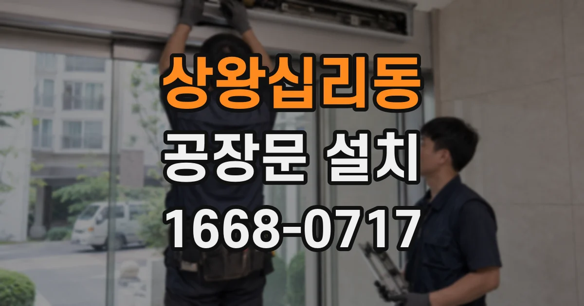 상왕십리동 공장문 설치