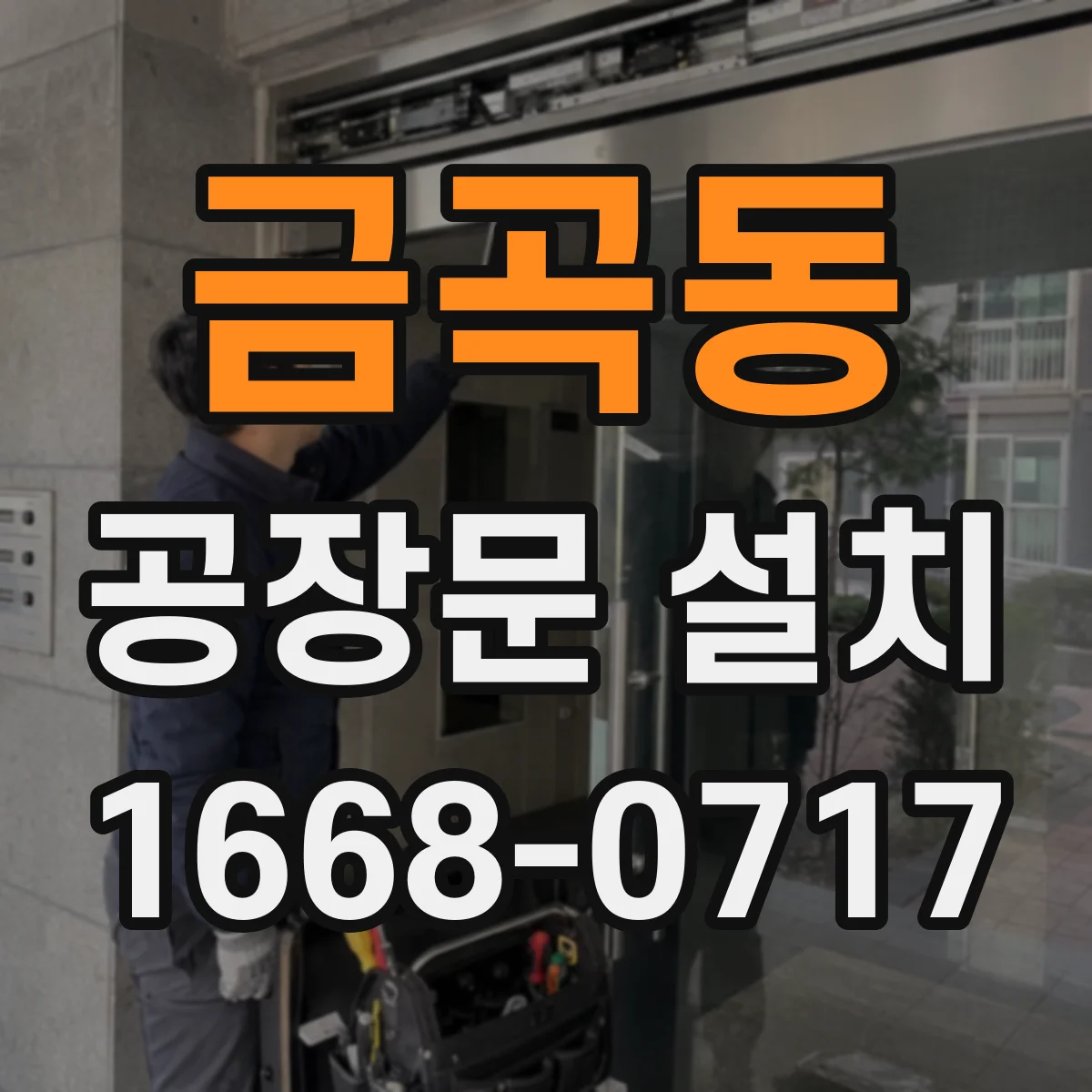 금곡동 공장문 설치