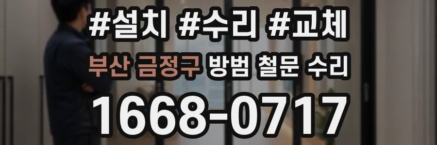 부산 금정구 방범 철문 수리