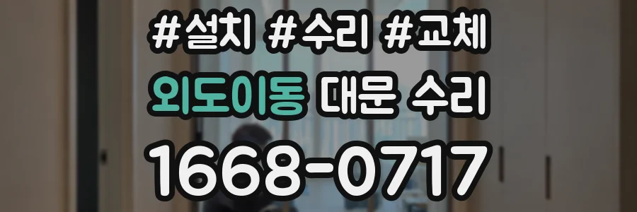 외도이동 대문 수리