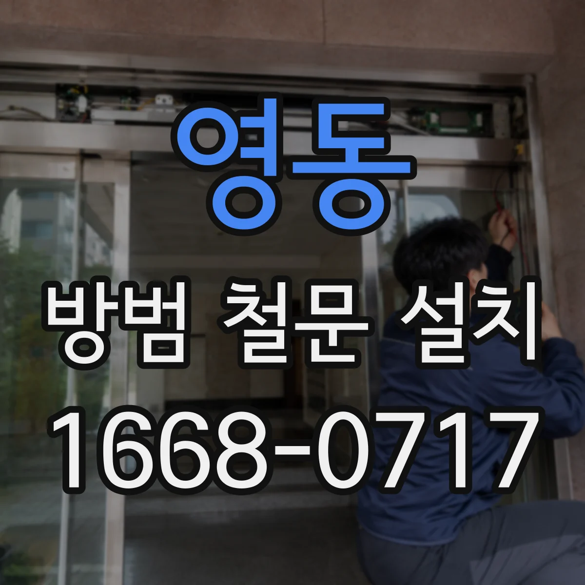 영동 방범 철문 설치