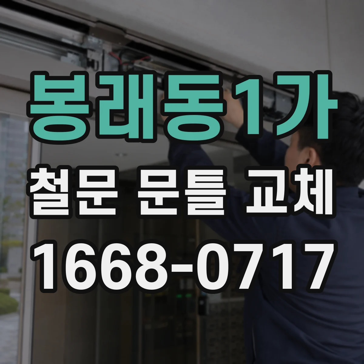 봉래동1가 철문 문틀 교체 후 현장 마감 정리와 문짝 재부착 실수 방지