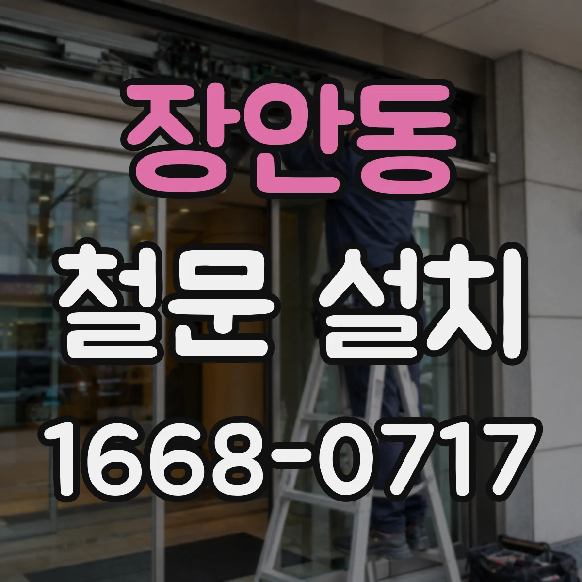 장안동 철문 설치