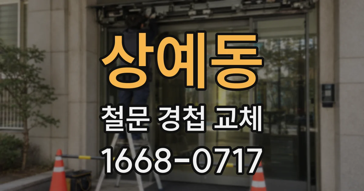 상예동 철문 경첩 교체