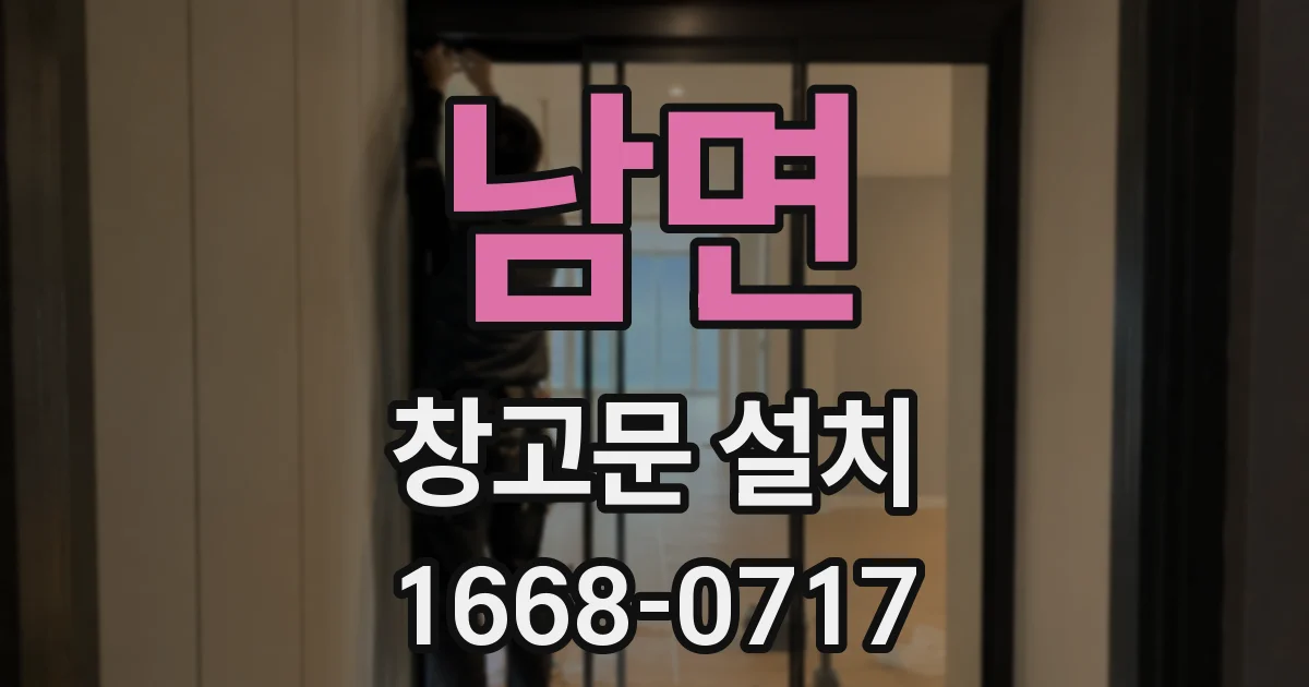 남면 창고문 설치