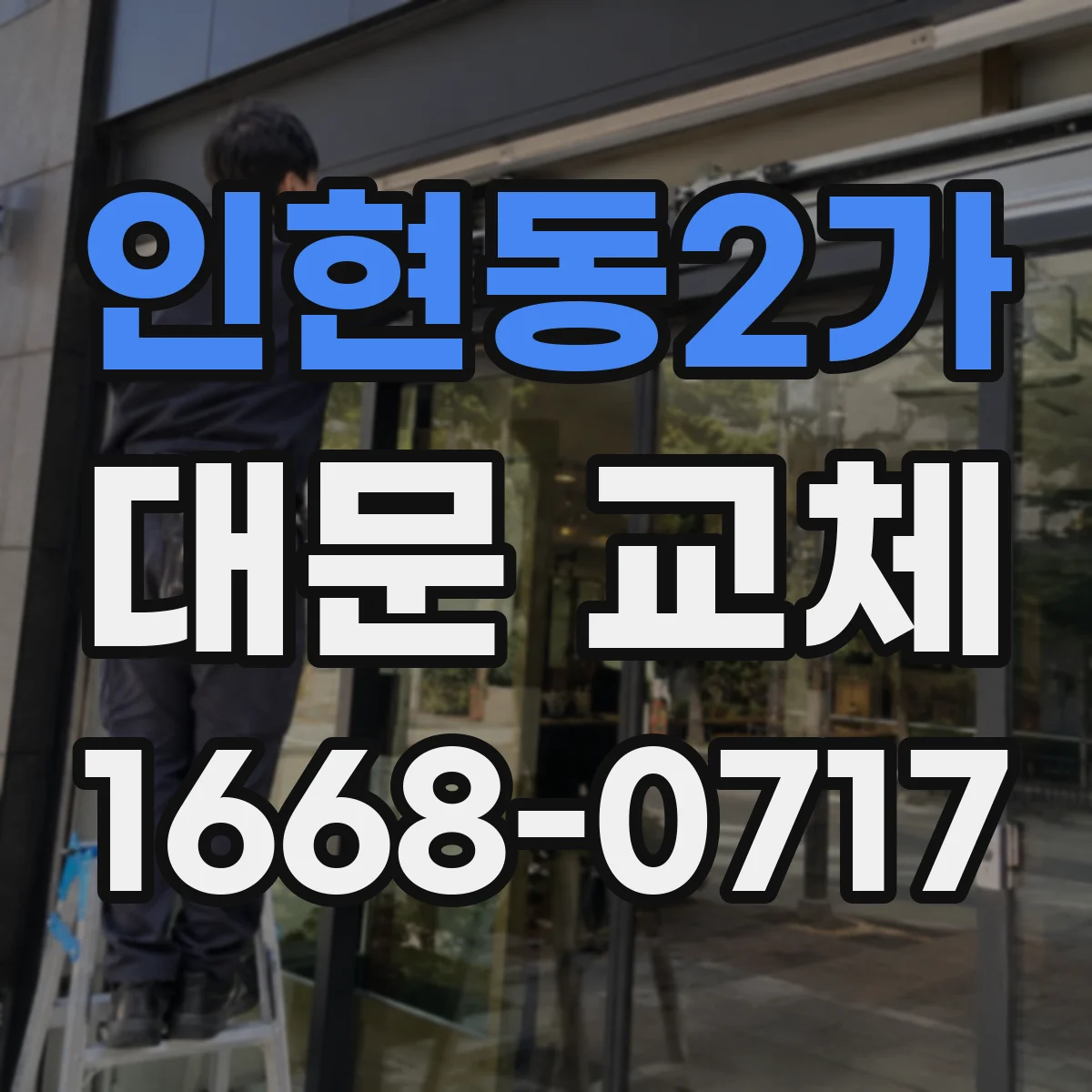 인현동2가 대문 교체