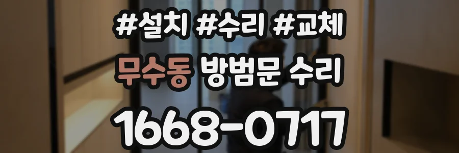 무수동 방범문 수리