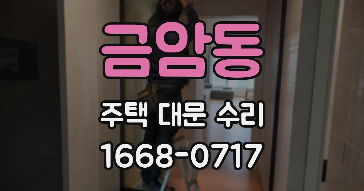 금암동 주택 대문 수리