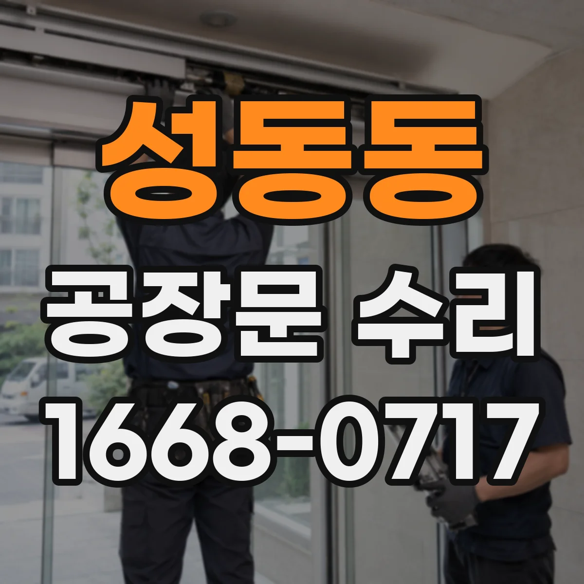 성동동 공장문 수리