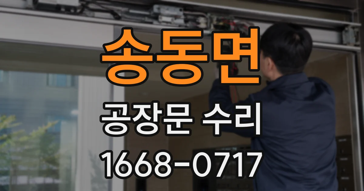 송동면 공장문 수리