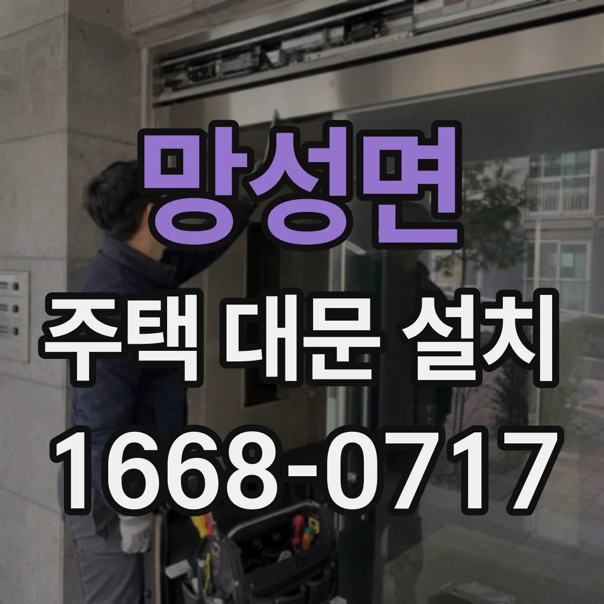 망성면 주택 대문 설치