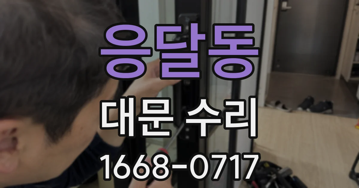 응달동 대문 수리