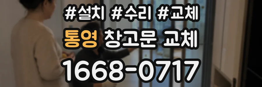 통영 창고문 교체