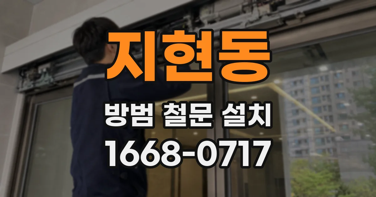 지현동 방범 철문 설치