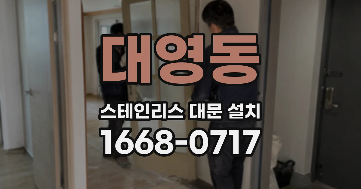 대영동 스테인리스 대문 설치