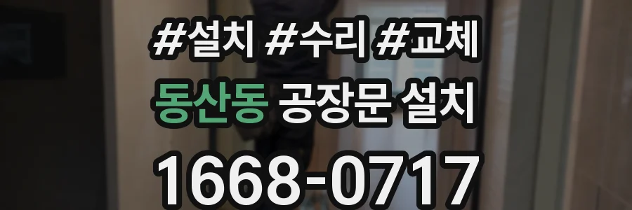 동산동 공장문 설치