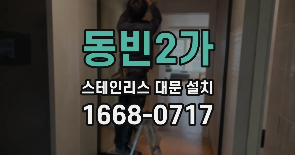 동빈2가 스테인리스 대문 설치