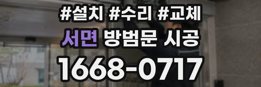 서면 방범문 시공