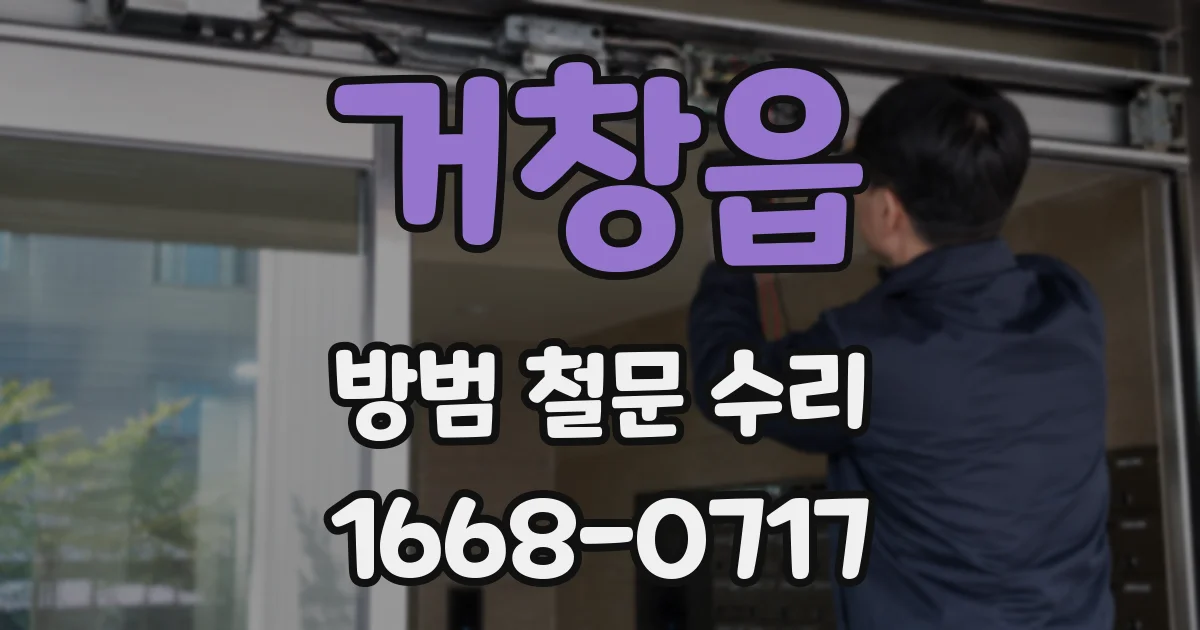 거창읍 방범 철문 수리