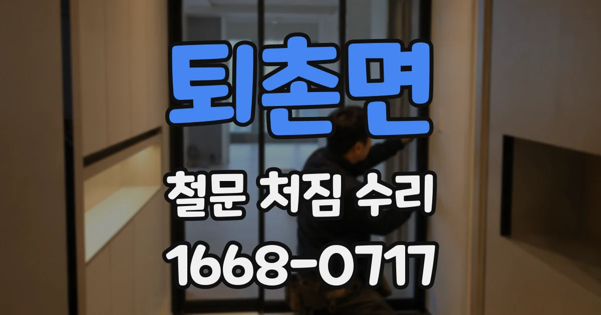 퇴촌면 철문 처짐 수리