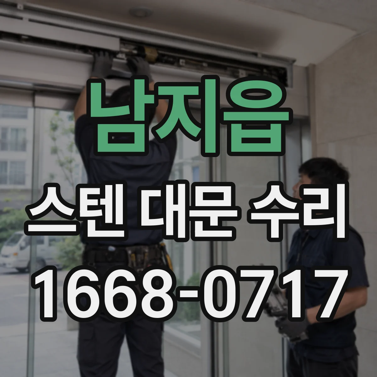 남지읍 스텐 대문 수리