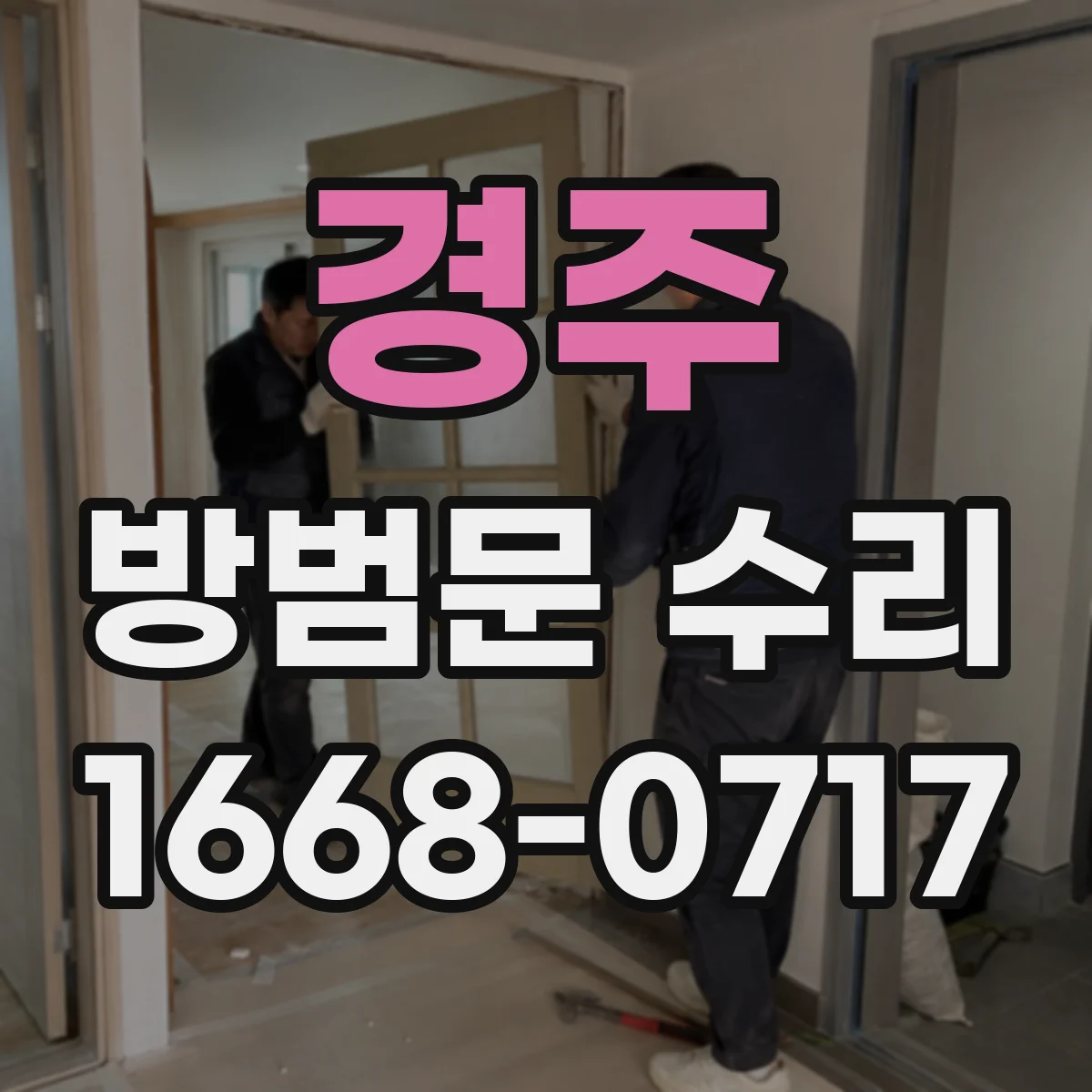 경주 방범문 수리 부품 수급이 어려운 구형 제품은 어떻게 점검할까