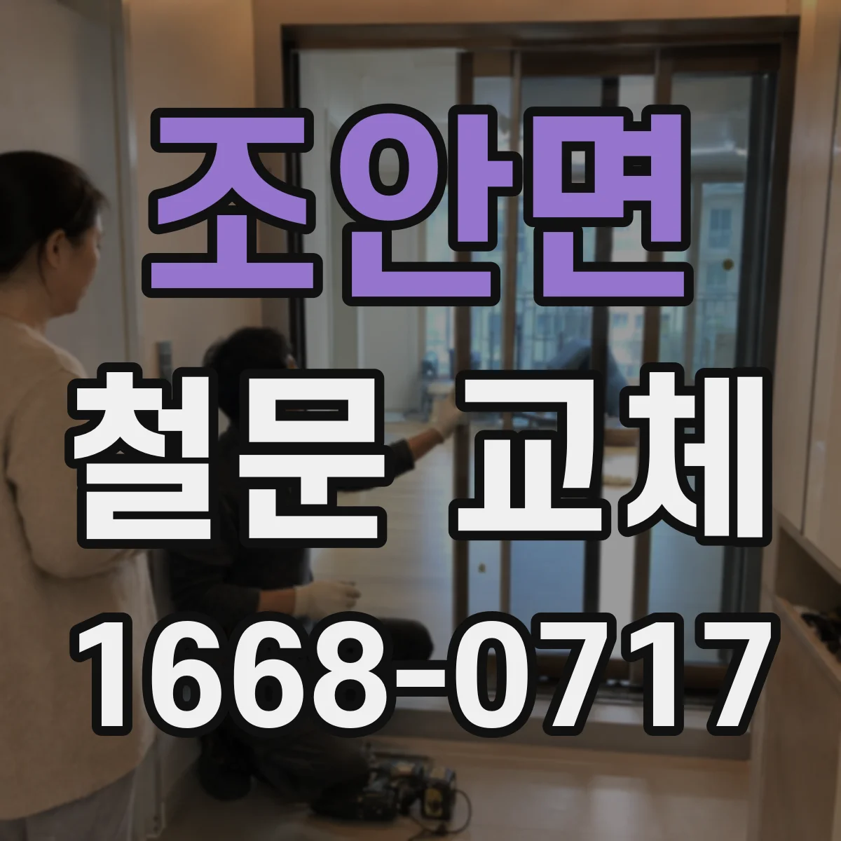조안면 철문 교체