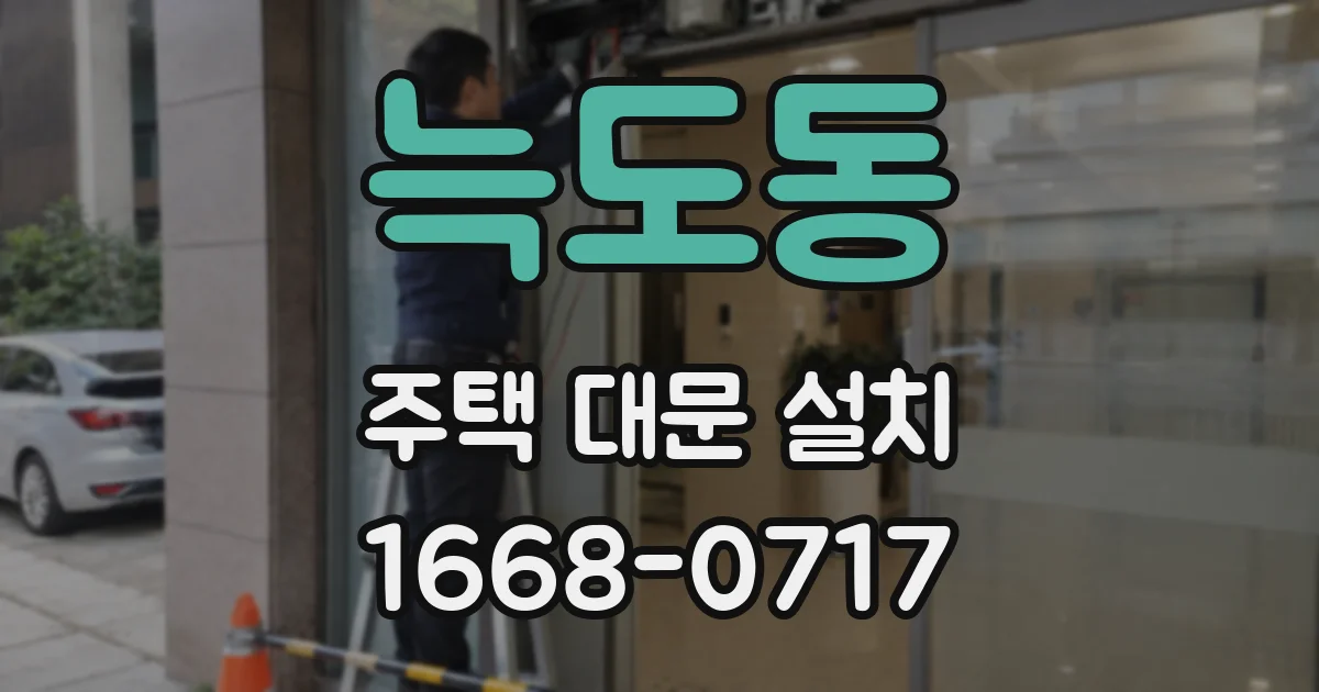 늑도동 주택 대문 설치