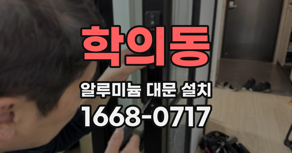 학의동 알루미늄 대문 설치