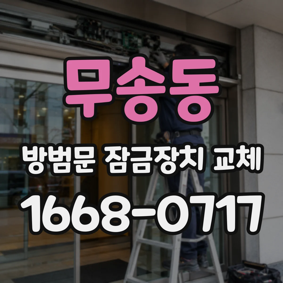 무송동 방범문 잠금장치 교체