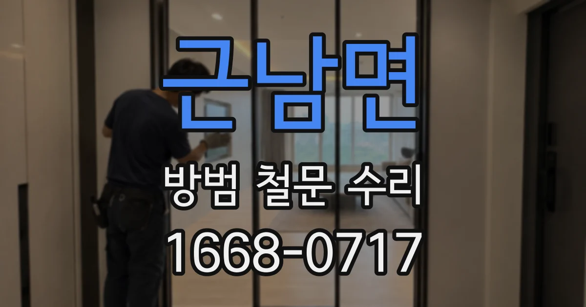 근남면 방범 철문 수리