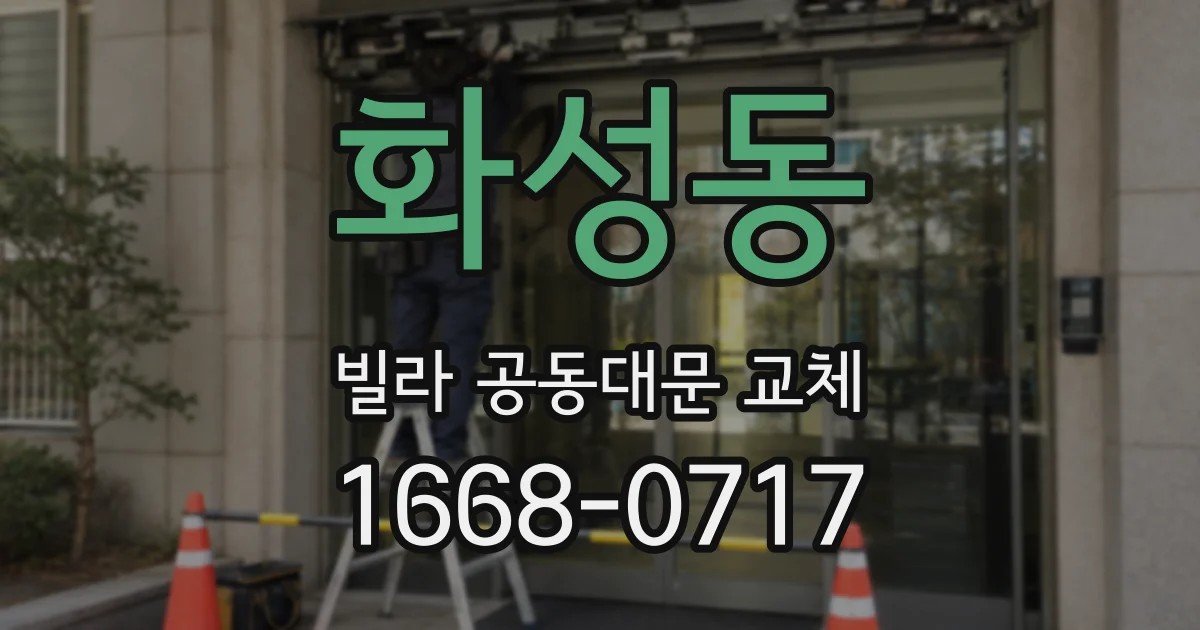 화성동 빌라 공동대문 교체