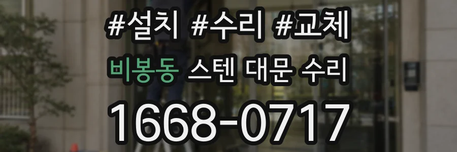 비봉동 스텐 대문 수리