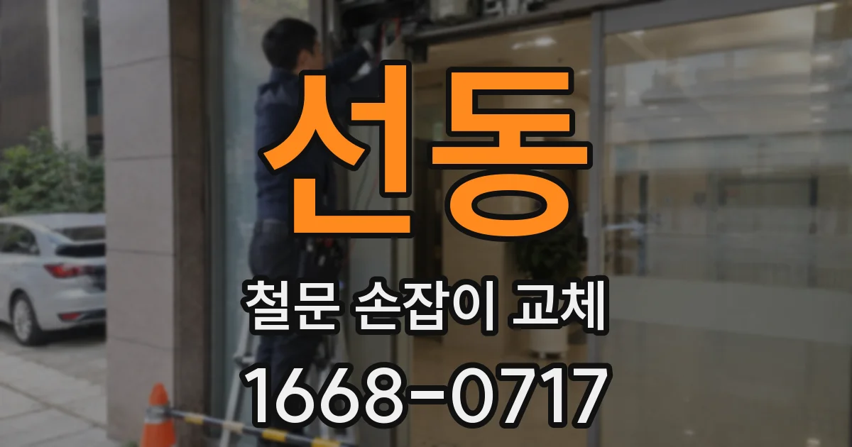 선동 철문 손잡이 교체