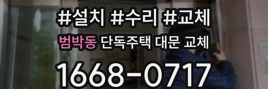 범박동 단독주택 대문 교체
