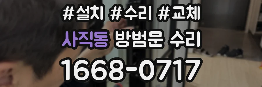 사직동 방범문 수리