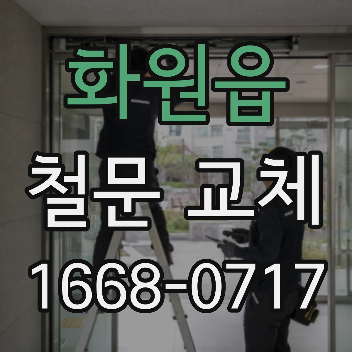 화원읍 철문 교체