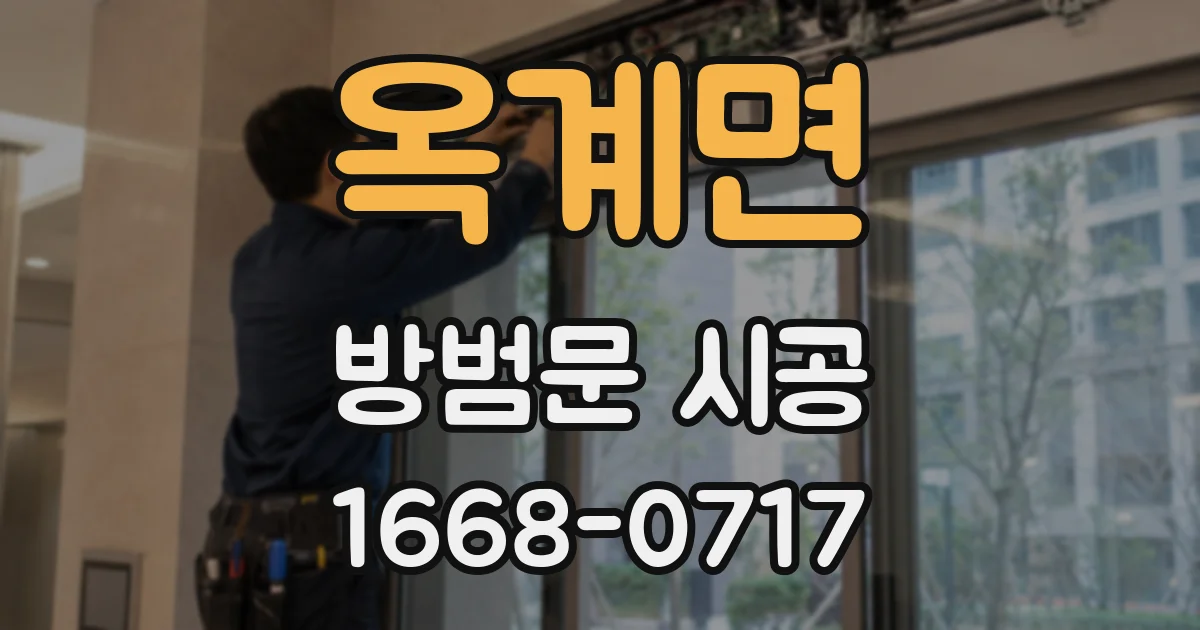 옥계면 방범문 시공
