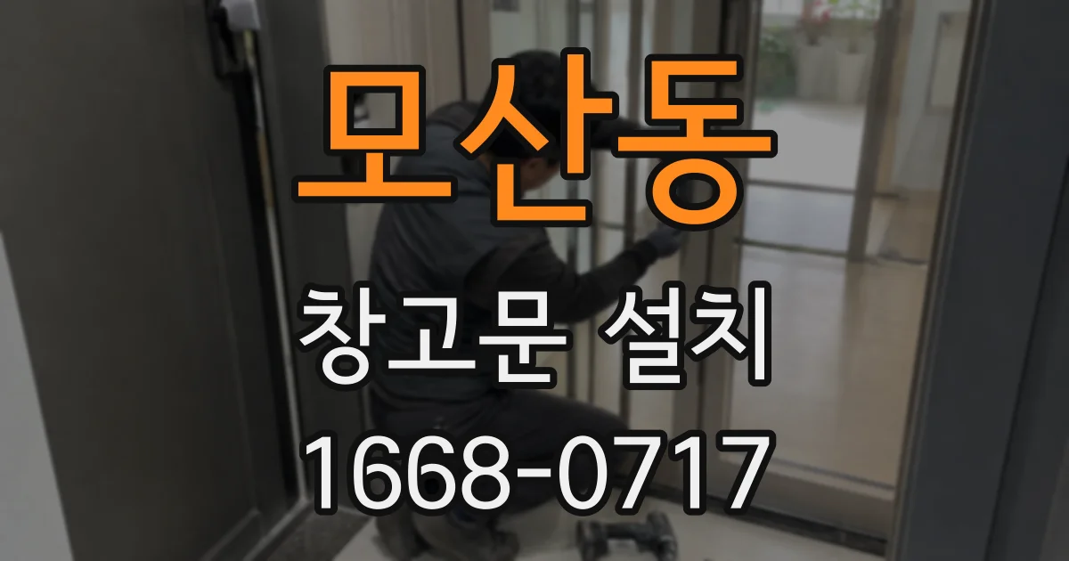 모산동 창고문 설치