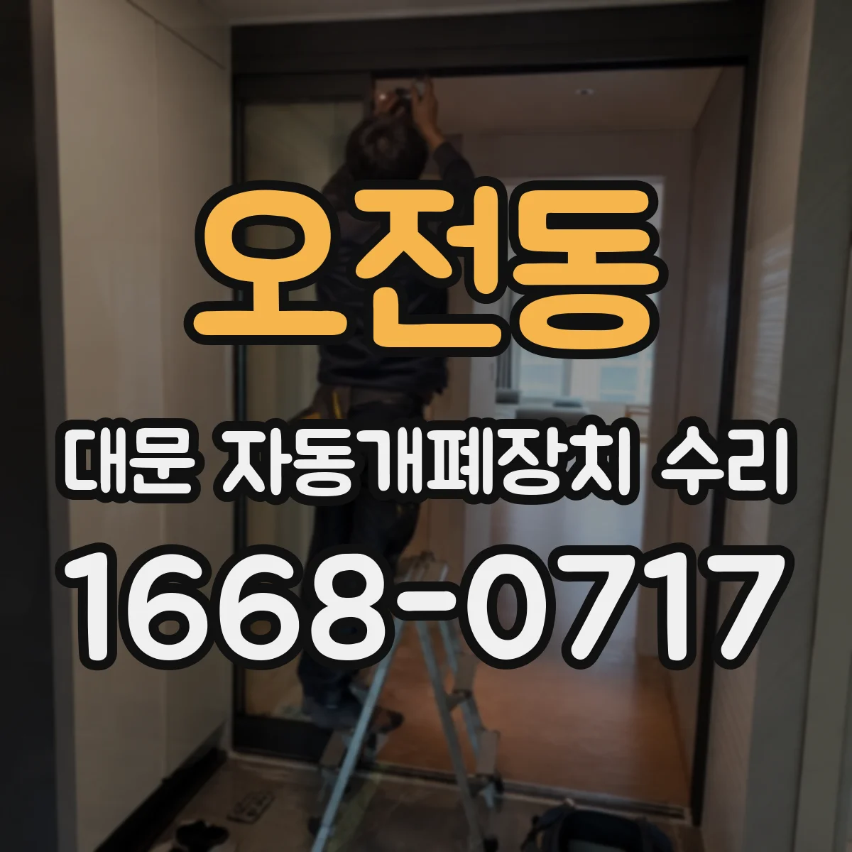 오전동 대문 자동개폐장치 수리