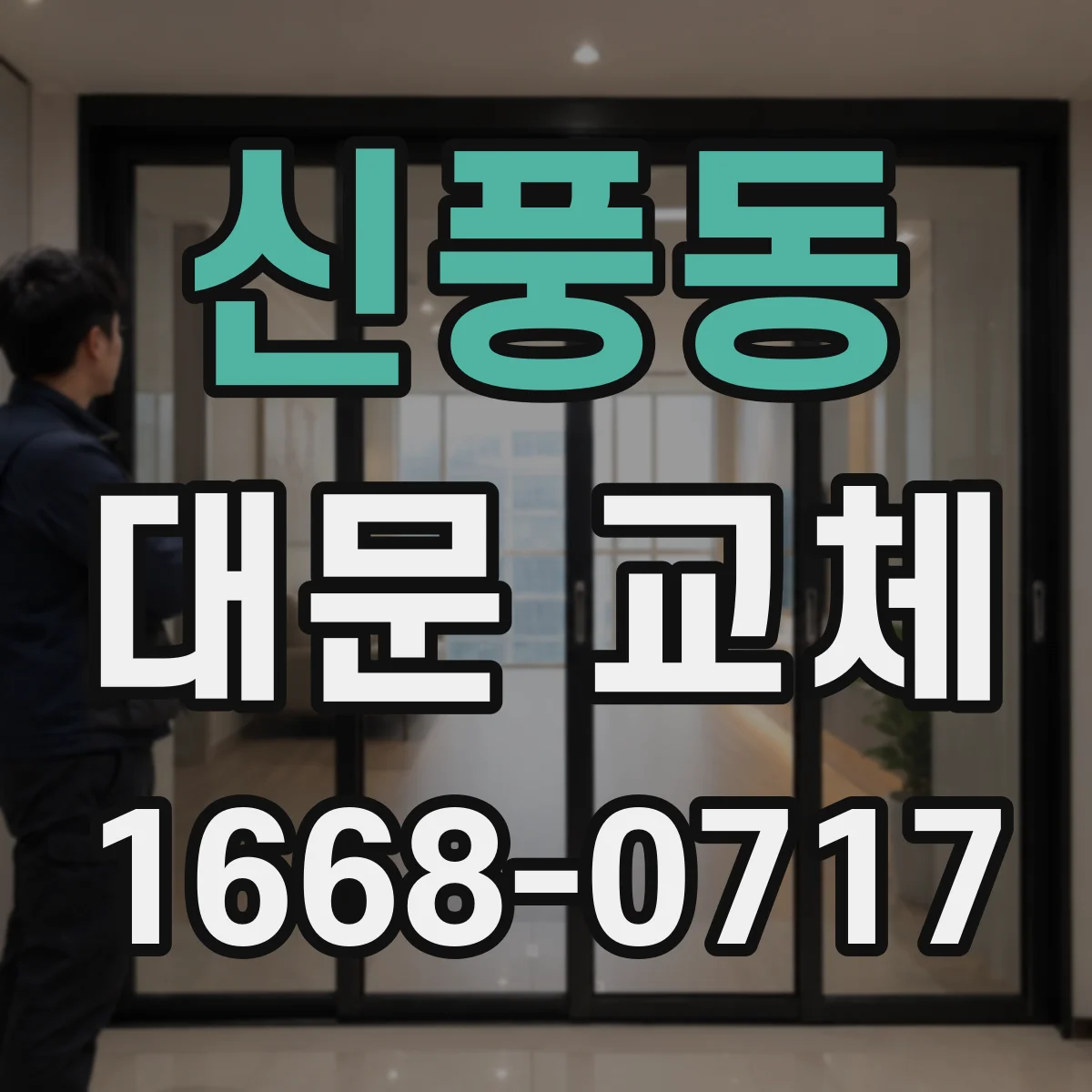 신풍동 대문 교체